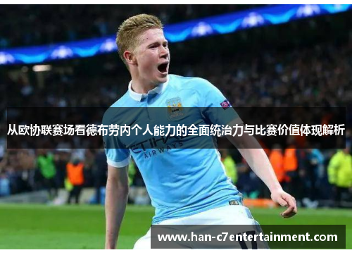 从欧协联赛场看德布劳内个人能力的全面统治力与比赛价值体现解析 从欧协联赛场看德布劳内个人能力的全面统治力与比赛价值体现解析