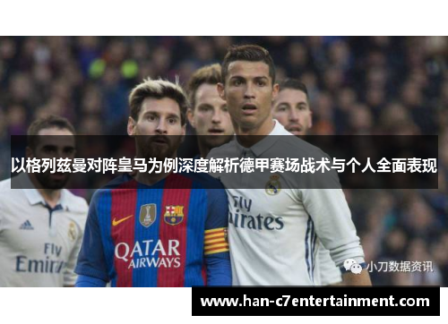 以格列兹曼对阵皇马为例深度解析德甲赛场战术与个人全面表现