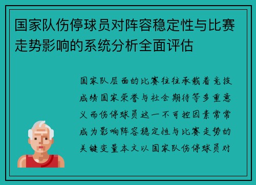 国家队伤停球员对阵容稳定性与比赛走势影响的系统分析全面评估