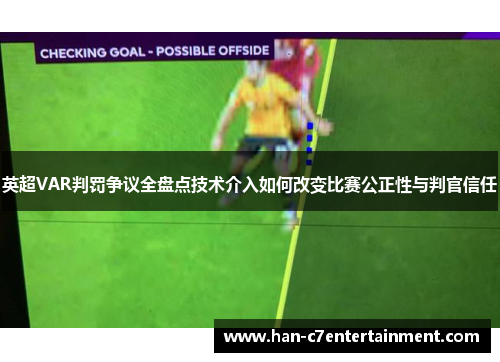 英超VAR判罚争议全盘点技术介入如何改变比赛公正性与判官信任
