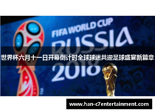 世界杯六月十一日开幕倒计时全球球迷共迎足球盛宴新篇章 世界杯六月十一日开幕倒计时全球球迷共迎足球盛宴新篇章
