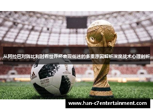 从阿拉巴对阵比利时看世界杯表现低迷的多重原因解析深度战术心理剖析