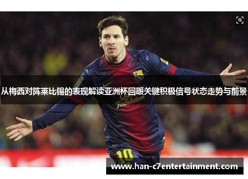 从梅西对阵莱比锡的表现解读亚洲杯回暖关键积极信号状态走势与前景 从梅西对阵莱比锡的表现解读亚洲杯回暖关键积极信号状态走势与前景