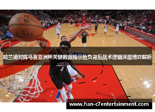 哈兰德对阵马赛亚洲杯关键数据揭示胜负背后战术逻辑深层博弈解析 哈兰德对阵马赛亚洲杯关键数据揭示胜负背后战术逻辑深层博弈解析