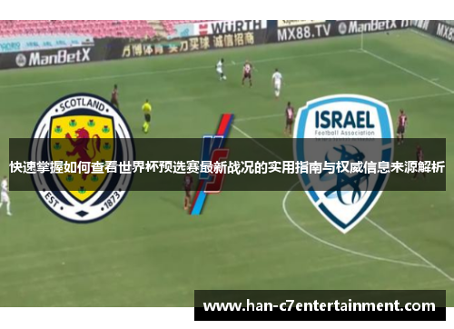快速掌握如何查看世界杯预选赛最新战况的实用指南与权威信息来源解析 快速掌握如何查看世界杯预选赛最新战况的实用指南与权威信息来源解析