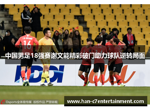中国男足18强赛谢文能精彩破门助力球队逆转局面