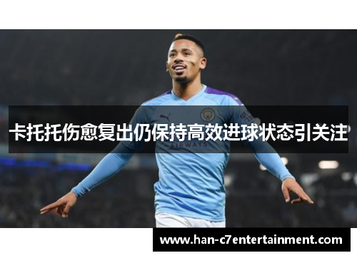 卡托托伤愈复出仍保持高效进球状态引关注 卡托托伤愈复出仍保持高效进球状态引关注