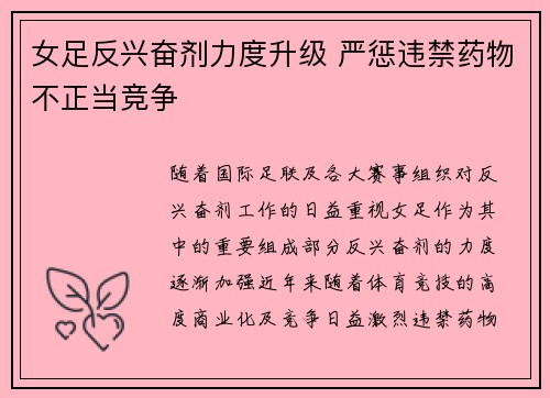女足反兴奋剂力度升级 严惩违禁药物不正当竞争