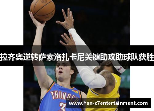 拉齐奥逆转萨索洛扎卡尼关键助攻助球队获胜