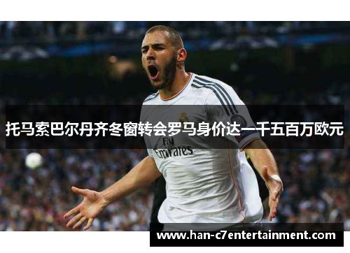 托马索巴尔丹齐冬窗转会罗马身价达一千五百万欧元