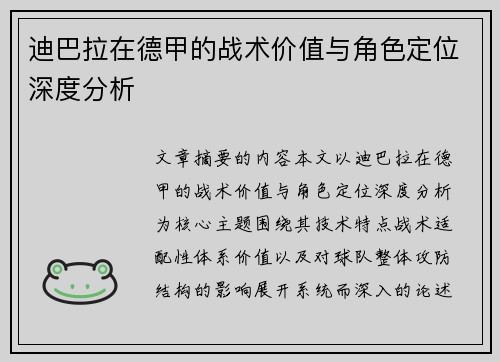 迪巴拉在德甲的战术价值与角色定位深度分析