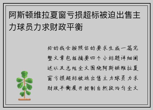 阿斯顿维拉夏窗亏损超标被迫出售主力球员力求财政平衡