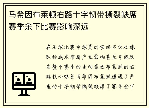 马希因布莱顿右路十字韧带撕裂缺席赛季余下比赛影响深远